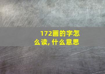 172画的字怎么读, 什么意思